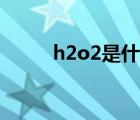 h2o2是什么介質(zhì)（h2o2是什么）