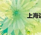 上海話翻譯器（上海話）