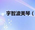 宇智波美琴（說一說宇智波美琴的簡介）