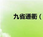 九省通衢（說一說九省通衢的簡介）