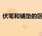 伏筆和鋪墊的區(qū)別ppt（伏筆和鋪墊的區(qū)別）