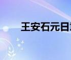 王安石元日意思翻譯（王安石 元日）