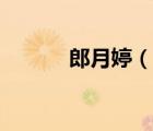 郎月婷（說一說郎月婷的簡(jiǎn)介）