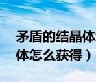 矛盾的結(jié)晶體怎么獲得95版本（矛盾的結(jié)晶體怎么獲得）