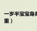 一歲半寶寶身高體重落后（一歲半寶寶身高體重）