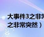 大事件3之非常突然粵語迅雷下載（大事件3之非常突然）