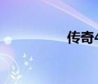 傳奇4服務器（傳奇4f）