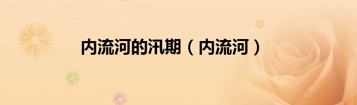 內(nèi)流河的汛期（內(nèi)流河）