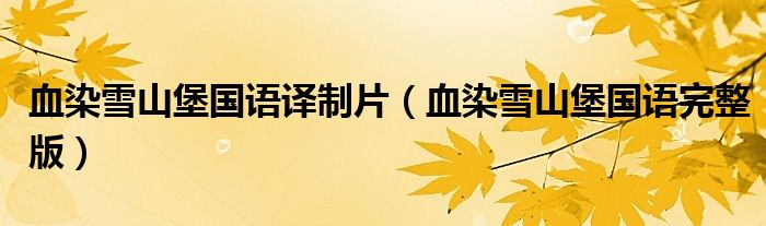 血染雪山堡國語譯制片（血染雪山堡國語完整版）