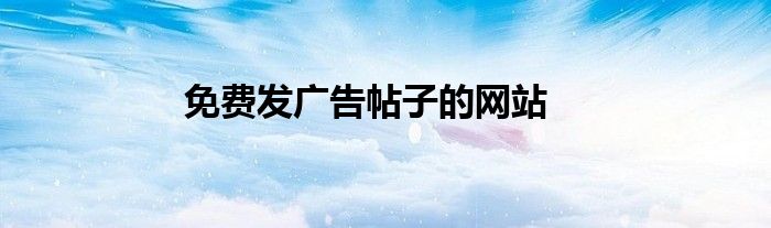免費(fèi)發(fā)廣告帖子的網(wǎng)站