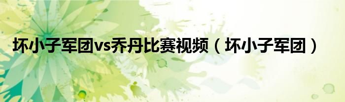 壞小子軍團(tuán)vs喬丹比賽視頻（壞小子軍團(tuán)）