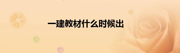 一建教材什么時候出