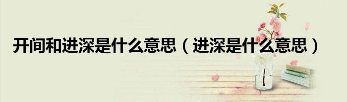 開間和進(jìn)深是什么意思（進(jìn)深是什么意思）