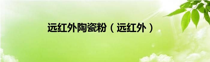 遠紅外陶瓷粉（遠紅外）