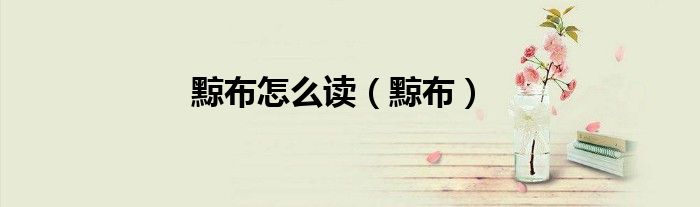 黥布怎么讀（黥布）