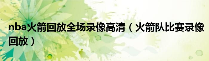 nba火箭回放全場錄像高清（火箭隊比賽錄像回放）