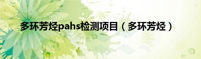 多環(huán)芳烴pahs檢測(cè)項(xiàng)目（多環(huán)芳烴）