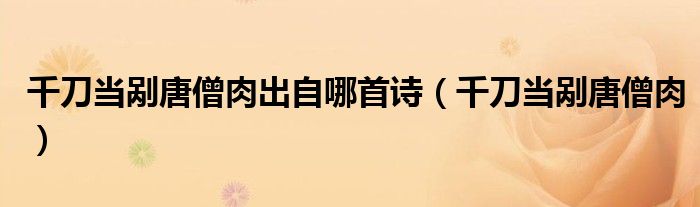 千刀當剮唐僧肉出自哪首詩（千刀當剮唐僧肉）