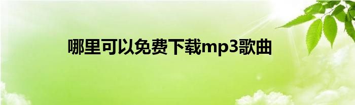 哪里可以免費(fèi)下載mp3歌曲