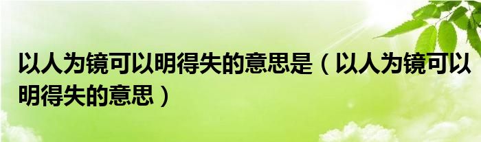 以人為鏡可以明得失的意思是（以人為鏡可以明得失的意思）