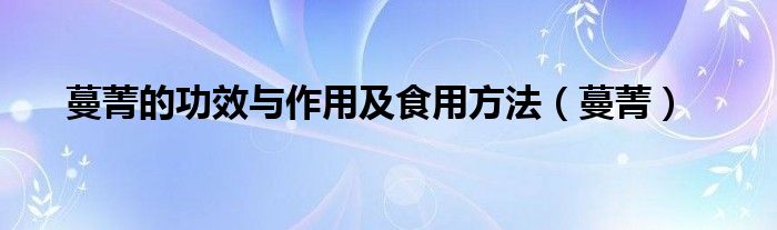 蔓菁的功效與作用及食用方法（蔓菁）