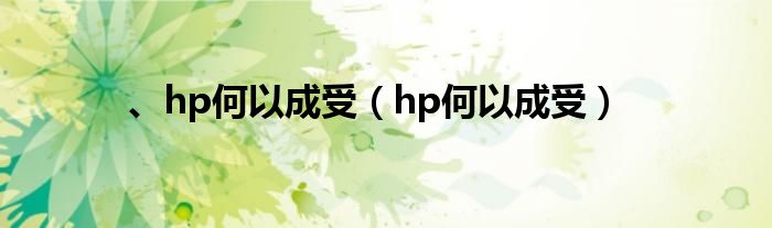、hp何以成受（hp何以成受）