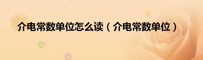 介電常數(shù)單位怎么讀（介電常數(shù)單位）