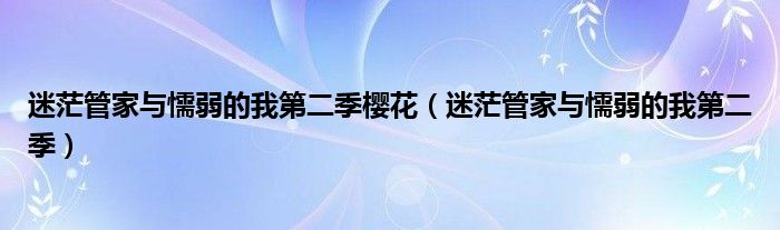 迷茫管家與懦弱的我第二季櫻花（迷茫管家與懦弱的我第二季）