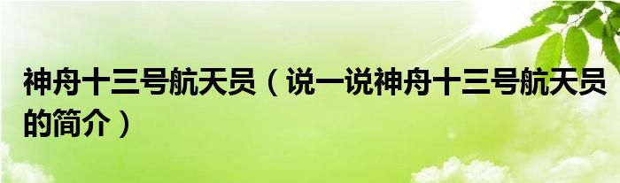神舟十三號航天員（說一說神舟十三號航天員的簡介）