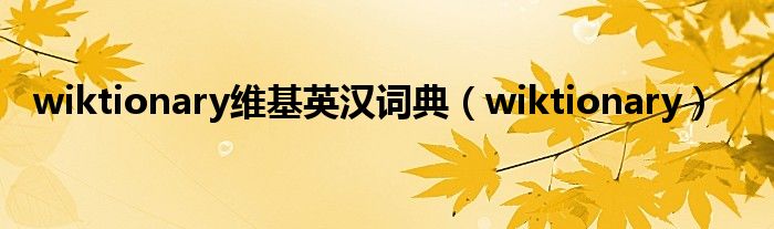 wiktionary維基英漢詞典（wiktionary）