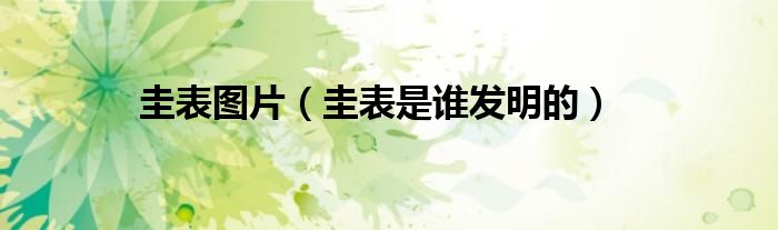 圭表圖片（圭表是誰(shuí)發(fā)明的）