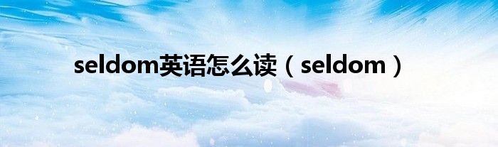 seldom英語怎么讀（seldom）