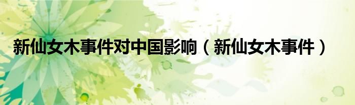 新仙女木事件對中國影響（新仙女木事件）