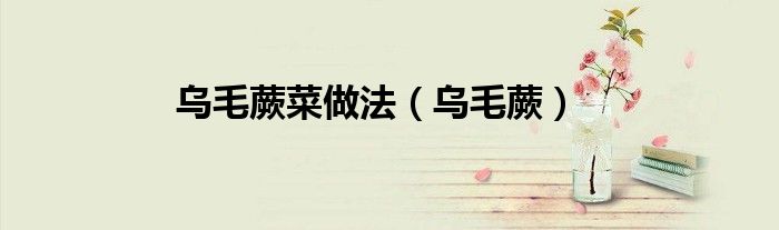 烏毛蕨菜做法（烏毛蕨）
