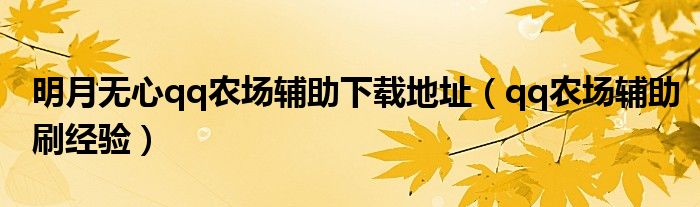 明月無心qq農(nóng)場輔助下載地址（qq農(nóng)場輔助刷經(jīng)驗(yàn)）