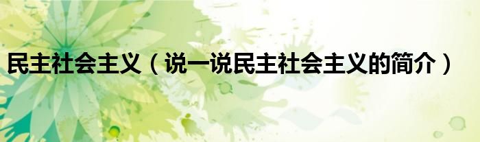 民主社會主義（說一說民主社會主義的簡介）