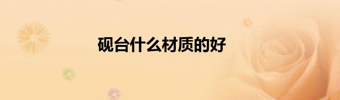 硯臺什么材質(zhì)的好
