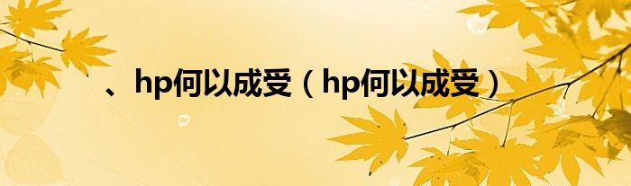 、hp何以成受（hp何以成受）
