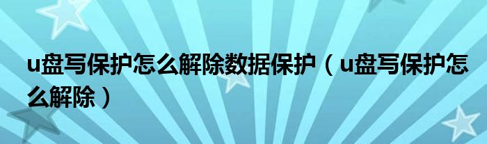 u盤寫保護(hù)怎么解除數(shù)據(jù)保護(hù)（u盤寫保護(hù)怎么解除）