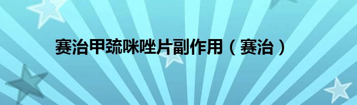 賽治甲巰咪唑片副作用（賽治）