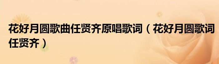 花好月圓歌曲任賢齊原唱歌詞（花好月圓歌詞任賢齊）
