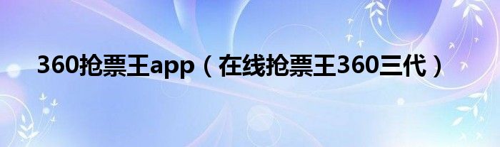 360搶票王app（在線搶票王360三代）