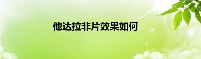 他達(dá)拉非片效果如何