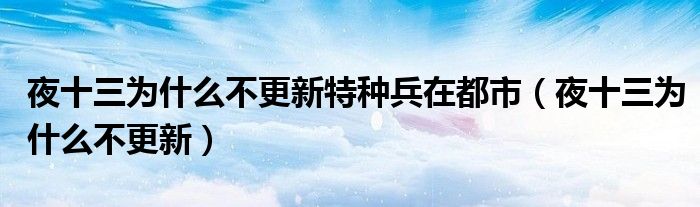 夜十三為什么不更新特種兵在都市（夜十三為什么不更新）