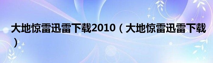 大地驚雷迅雷下載2010（大地驚雷迅雷下載）