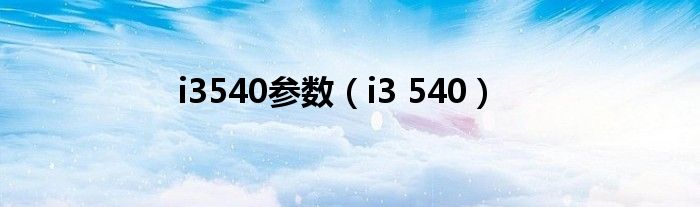 i3540參數(shù)（i3 540）