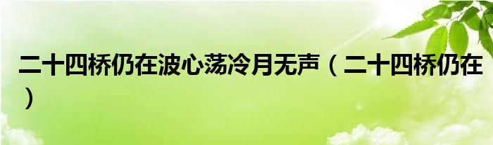 二十四橋仍在波心蕩冷月無(wú)聲（二十四橋仍在）
