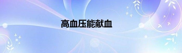 高血壓能獻血