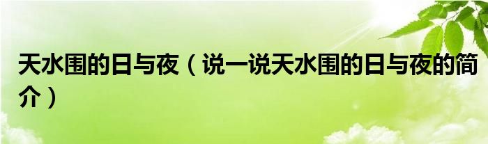 天水圍的日與夜（說(shuō)一說(shuō)天水圍的日與夜的簡(jiǎn)介）