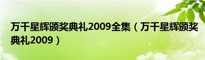 萬千星輝頒獎典禮2009全集（萬千星輝頒獎典禮2009）